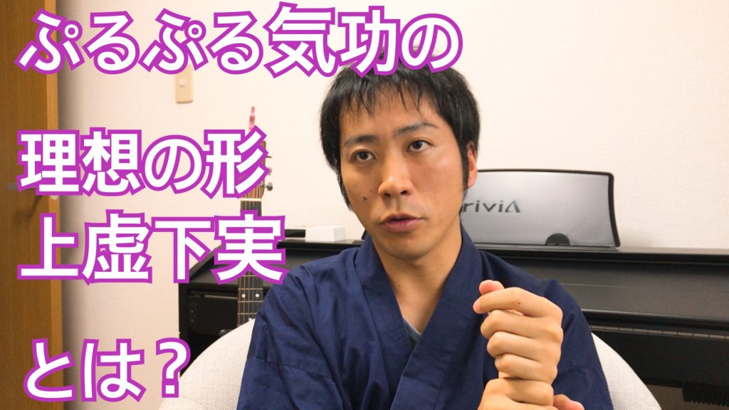 ぷるぷる気功で理想的な体の使い方 上虚下実 とは Sun気功ヒーリングスクール